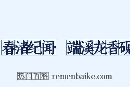 春渚纪闻·端溪龙香砚是什么意思的图片
